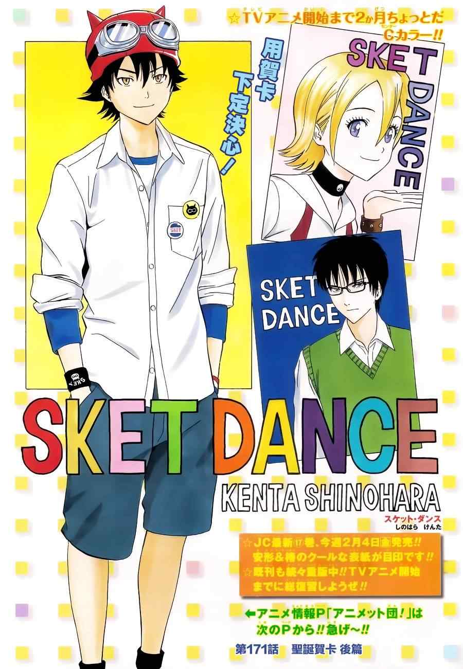 《Sket Dance》漫画最新章节第171话免费下拉式在线观看章节第【1】张图片