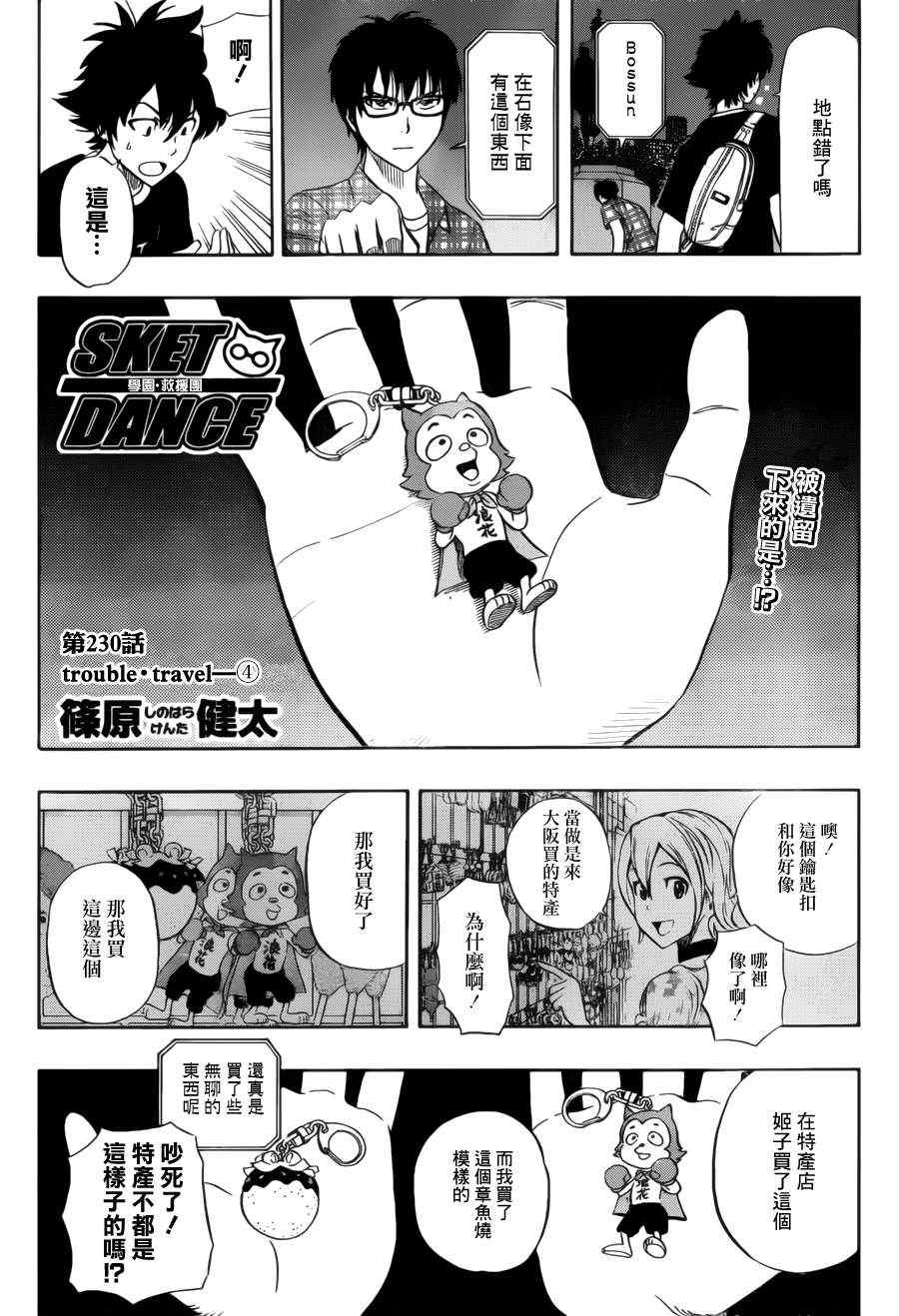 《Sket Dance》漫画最新章节第230话免费下拉式在线观看章节第【2】张图片