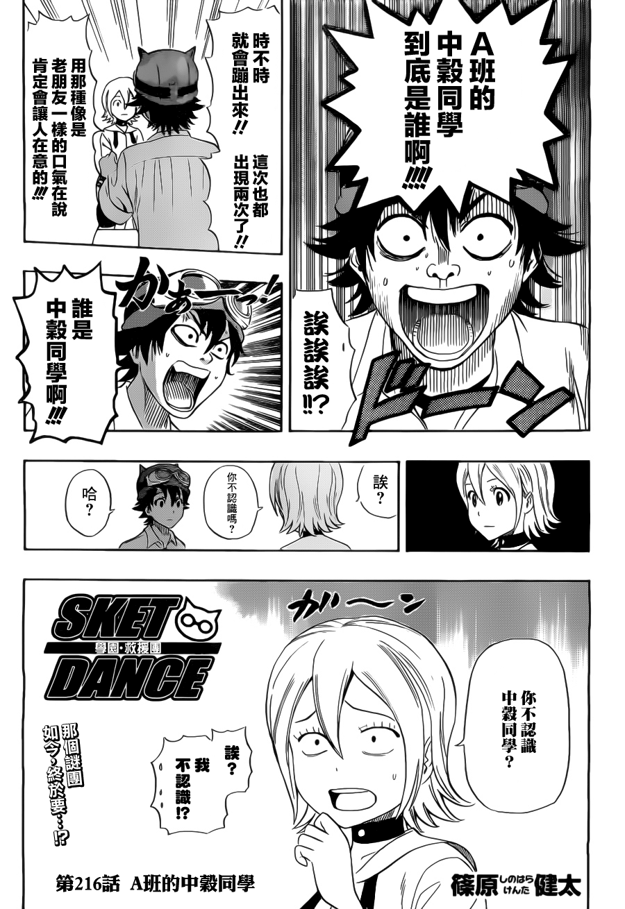 《Sket Dance》漫画最新章节第216话免费下拉式在线观看章节第【5】张图片