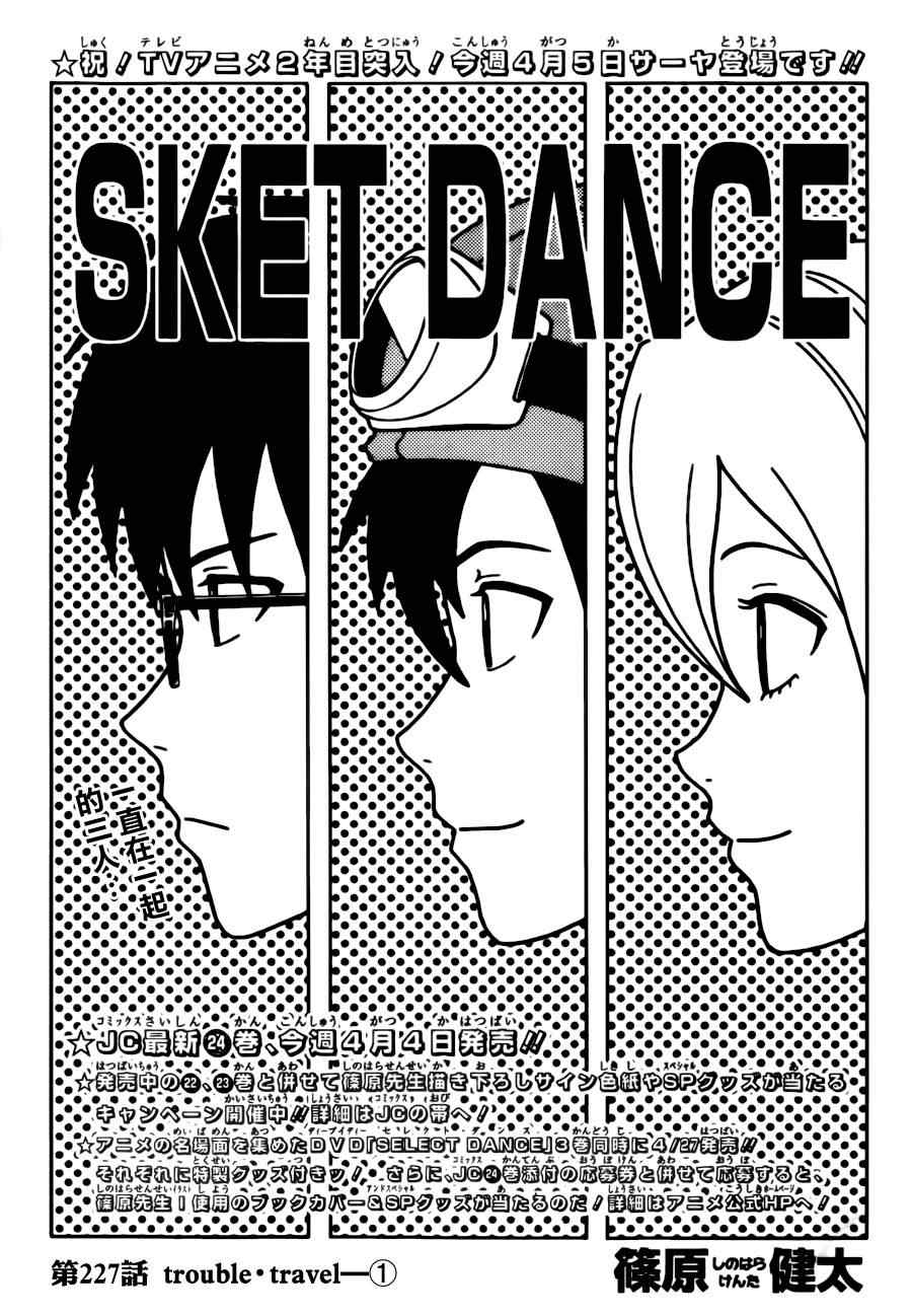 《Sket Dance》漫画最新章节第227话免费下拉式在线观看章节第【5】张图片