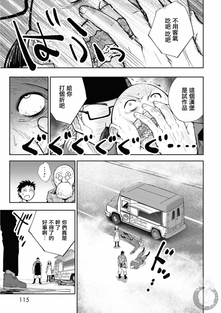 《狂野煮饭装甲车》漫画最新章节第3话免费下拉式在线观看章节第【14】张图片