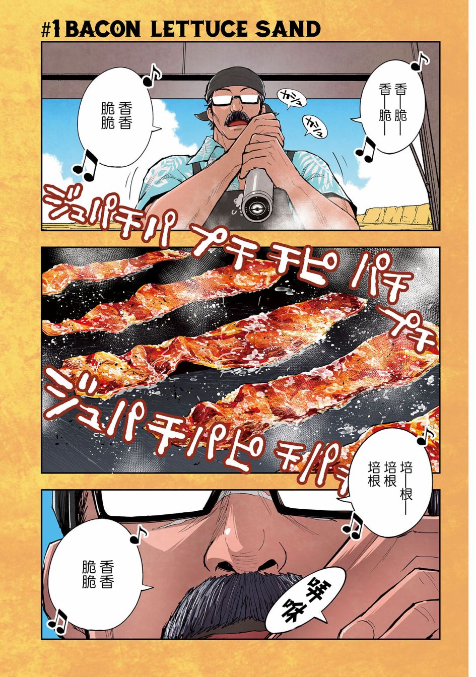 《狂野煮饭装甲车》漫画最新章节连载1免费下拉式在线观看章节第【2】张图片