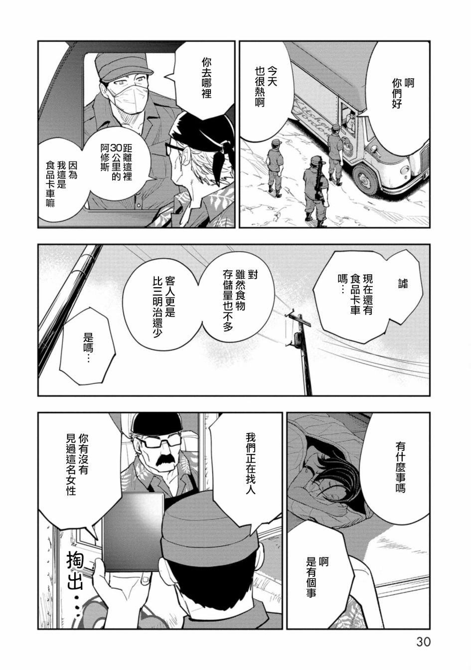 《狂野煮饭装甲车》漫画最新章节第1话免费下拉式在线观看章节第【31】张图片