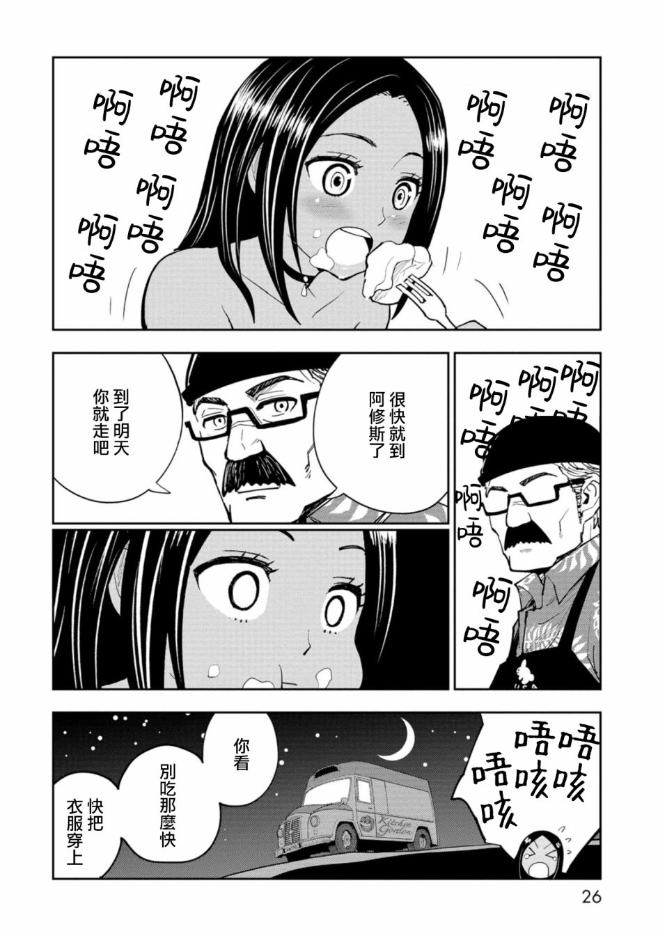 《狂野煮饭装甲车》漫画最新章节连载1免费下拉式在线观看章节第【27】张图片