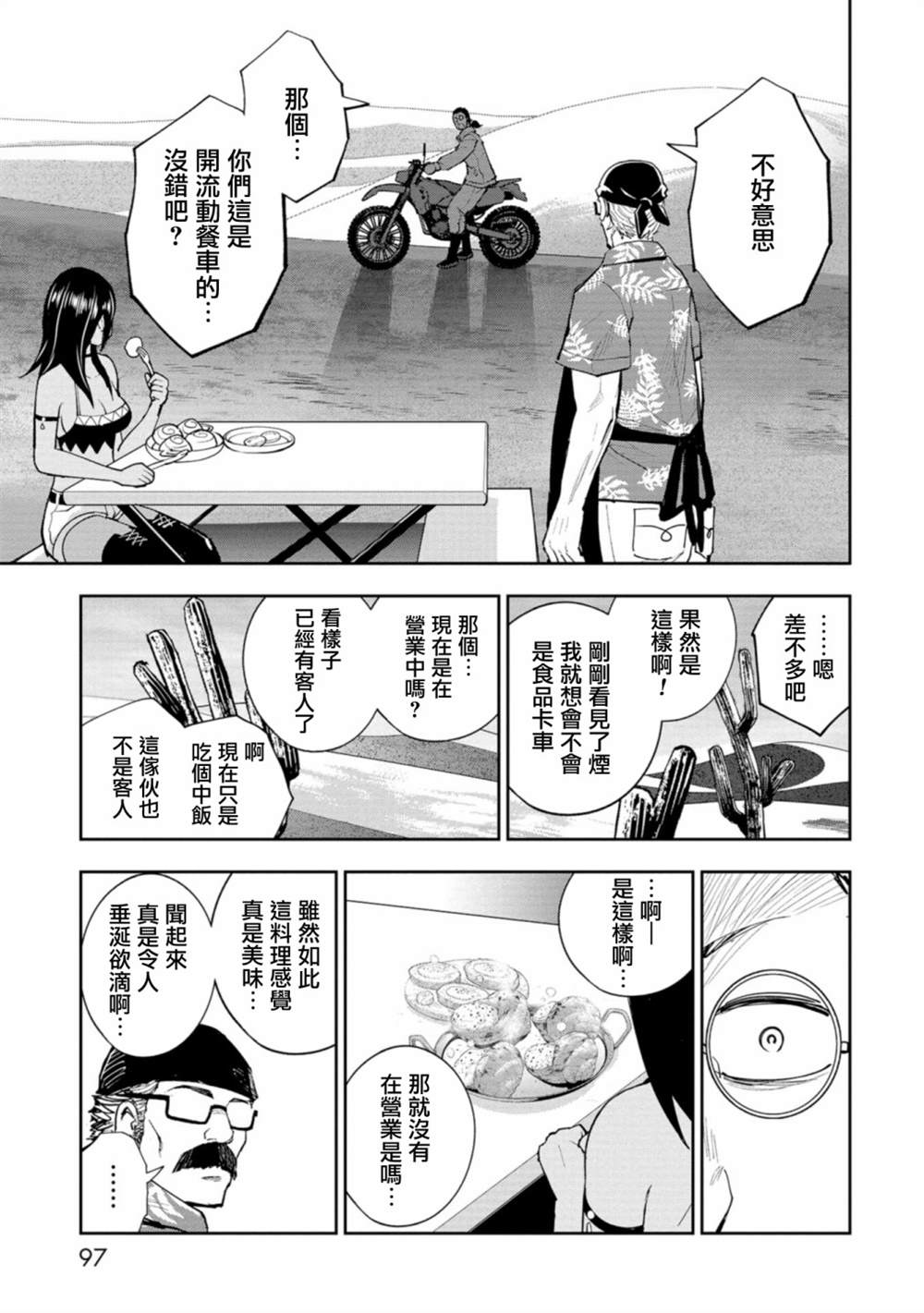 《狂野煮饭装甲车》漫画最新章节连载7免费下拉式在线观看章节第【18】张图片