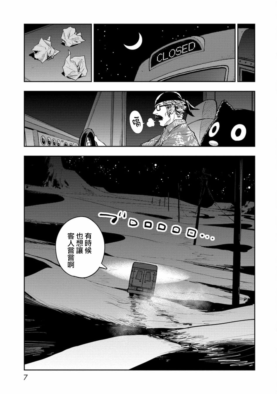 《狂野煮饭装甲车》漫画最新章节连载1免费下拉式在线观看章节第【8】张图片