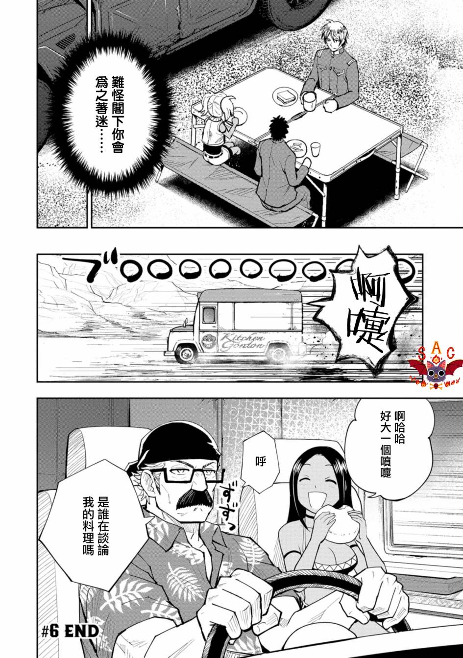 《狂野煮饭装甲车》漫画最新章节连载6免费下拉式在线观看章节第【35】张图片