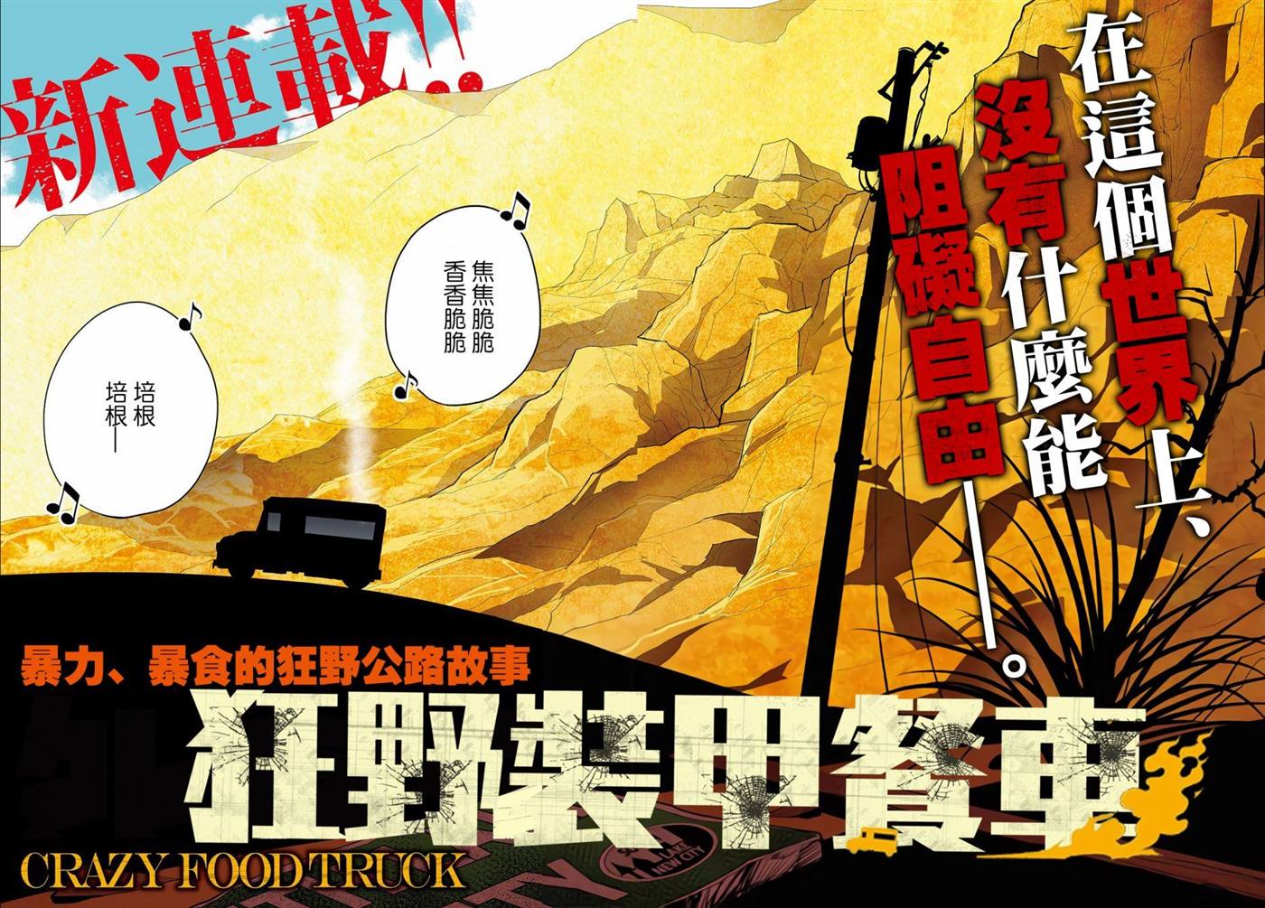 《狂野煮饭装甲车》漫画最新章节第1话免费下拉式在线观看章节第【3】张图片