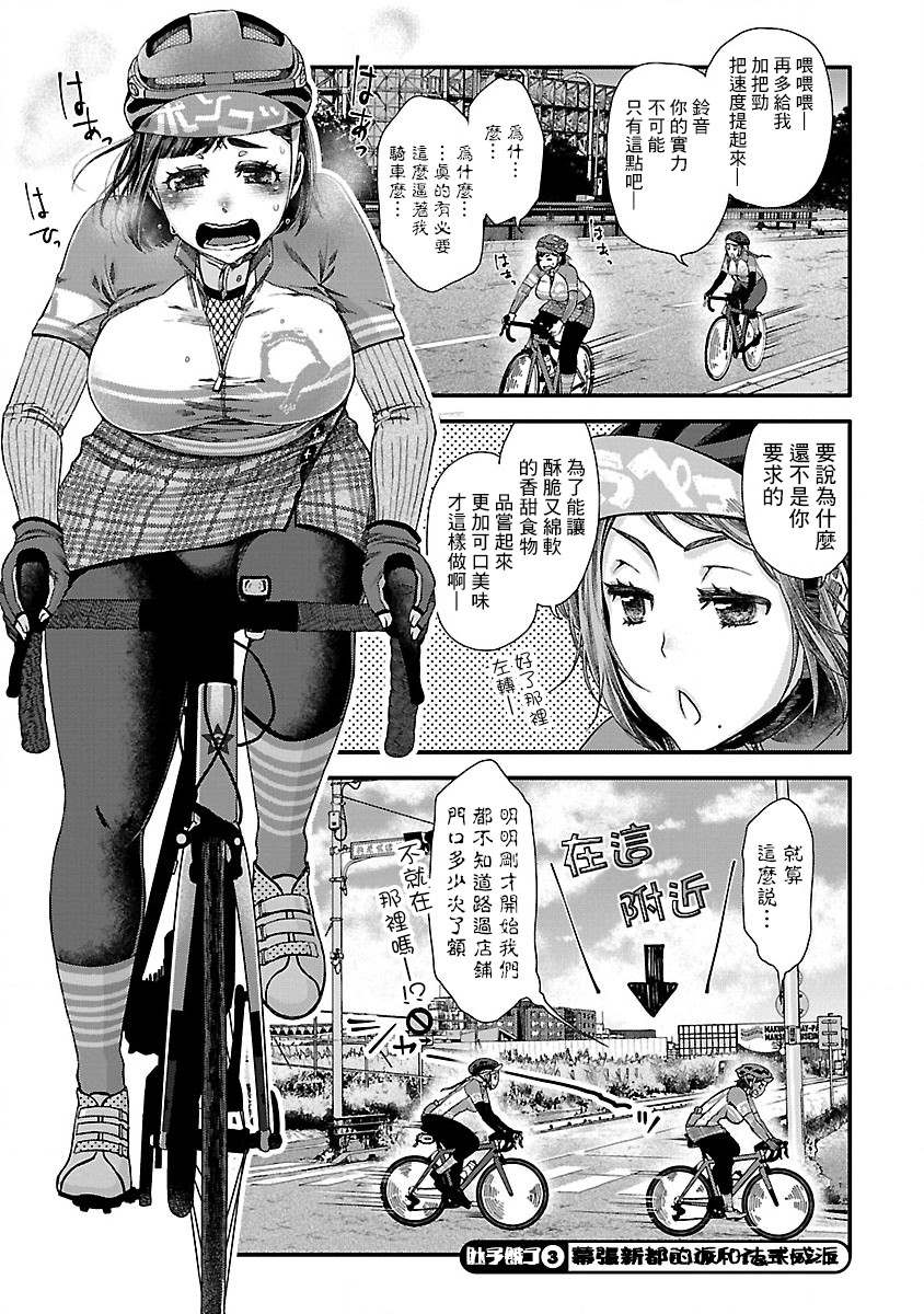 《骑行干饭》漫画最新章节第3话 幕张新都的派和仪式免费下拉式在线观看章节第【1】张图片