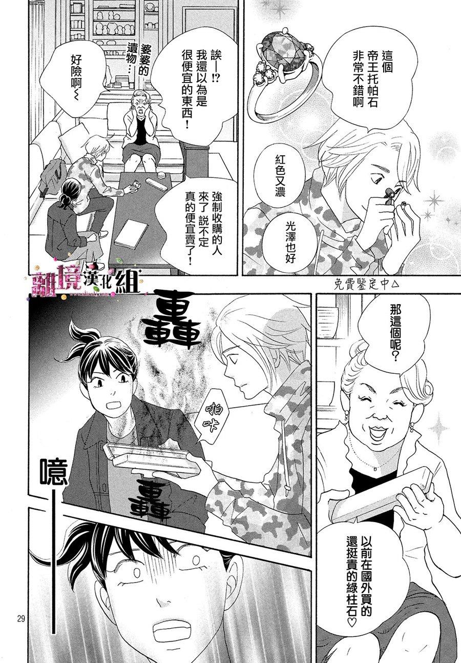 《当铺 志野部的宝石匣》漫画最新章节第31话免费下拉式在线观看章节第【29】张图片