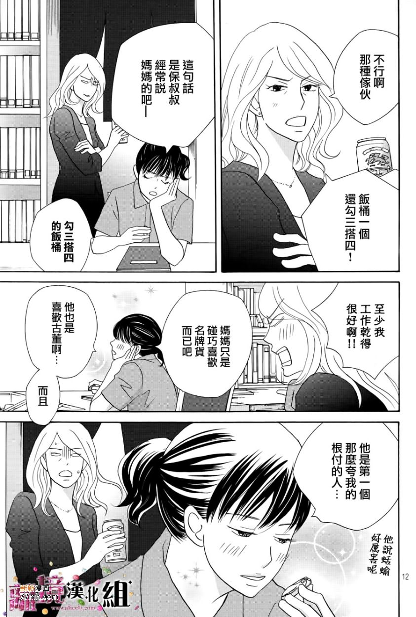 《当铺 志野部的宝石匣》漫画最新章节第7话免费下拉式在线观看章节第【12】张图片