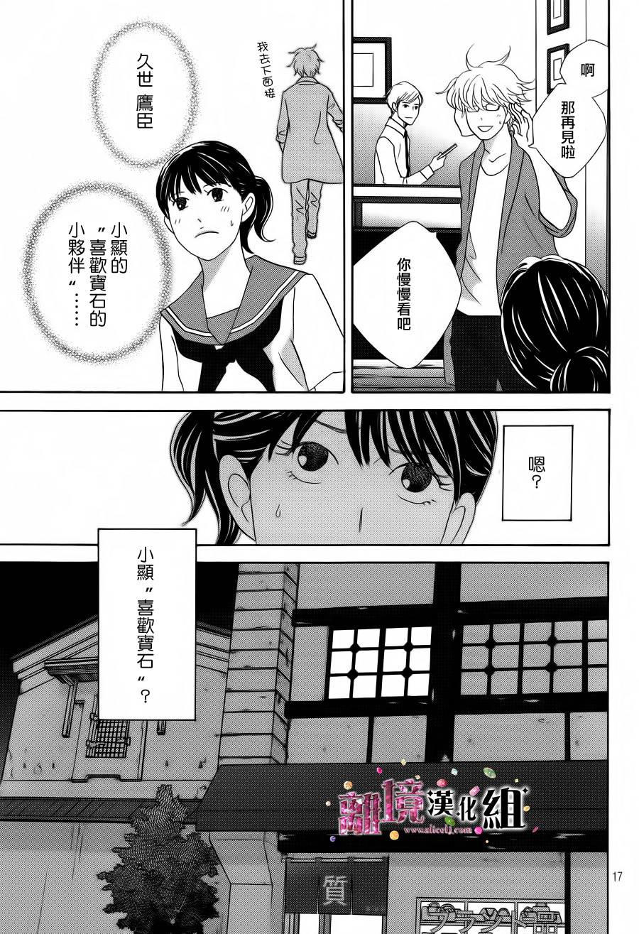 《当铺 志野部的宝石匣》漫画最新章节第4话免费下拉式在线观看章节第【17】张图片