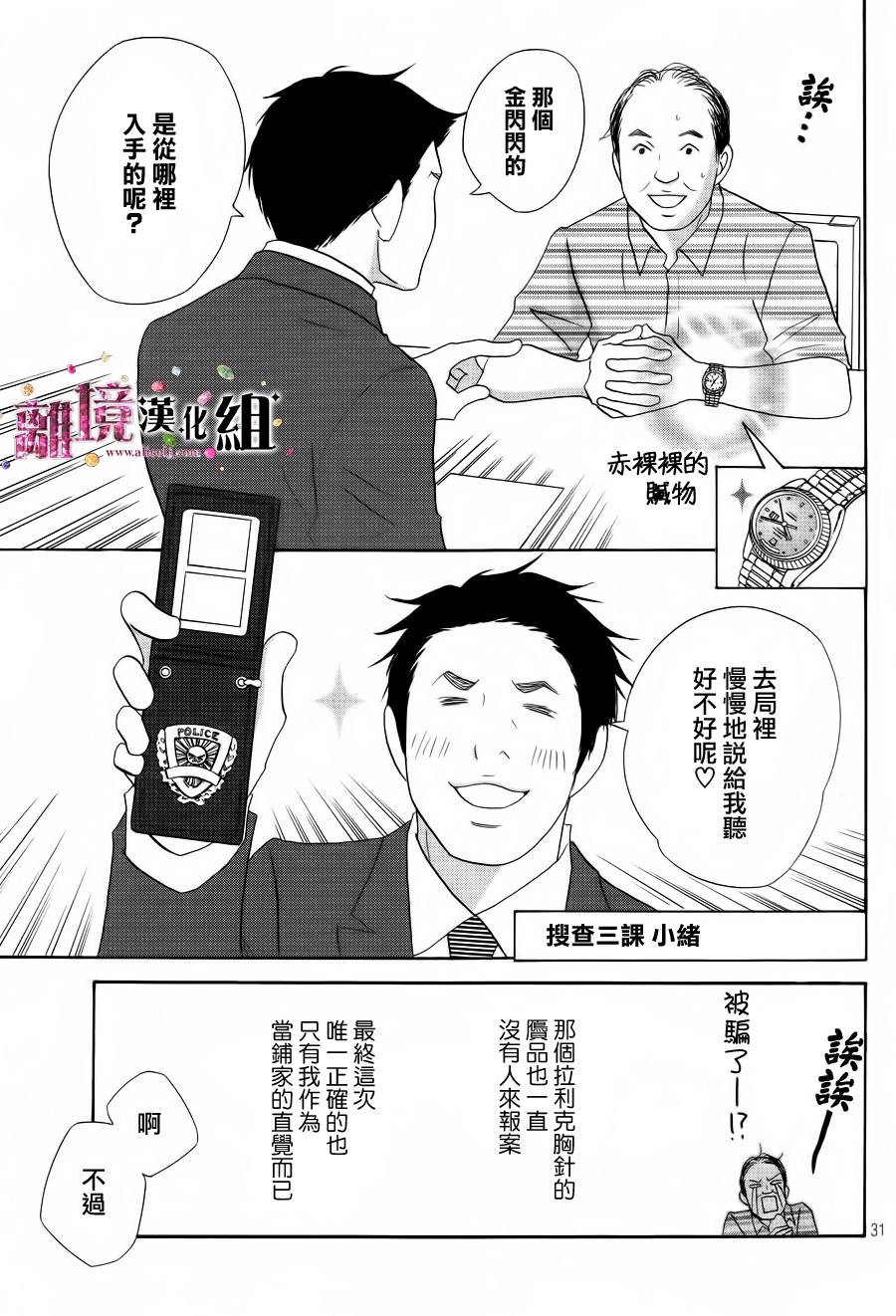 《当铺 志野部的宝石匣》漫画最新章节第4话免费下拉式在线观看章节第【31】张图片