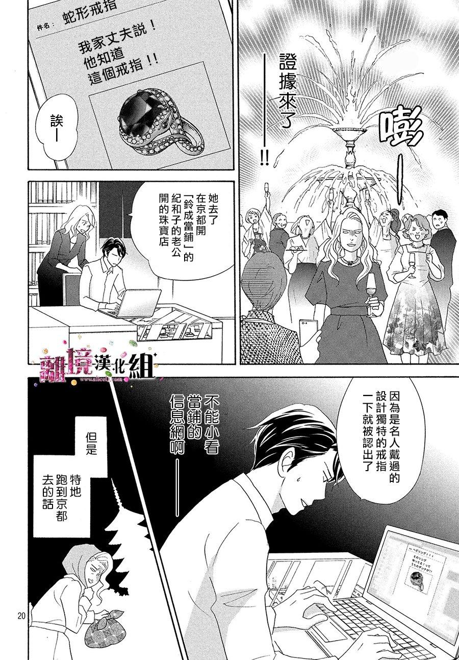 《当铺 志野部的宝石匣》漫画最新章节第30话免费下拉式在线观看章节第【21】张图片