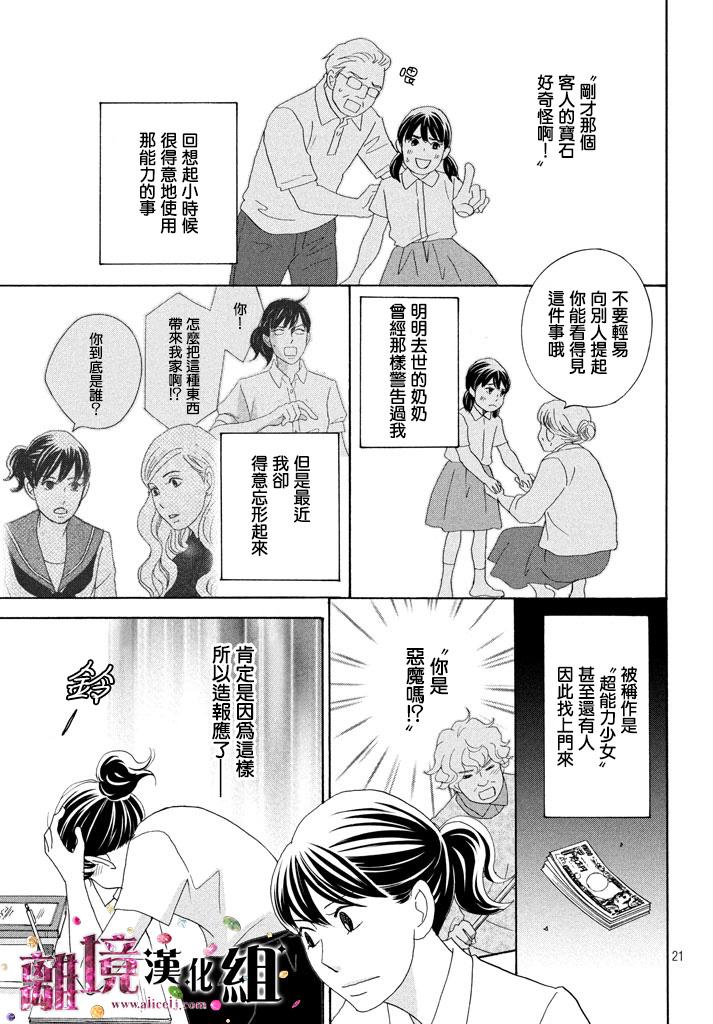 《当铺 志野部的宝石匣》漫画最新章节第23话免费下拉式在线观看章节第【21】张图片