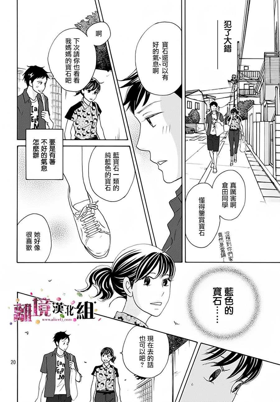 《当铺 志野部的宝石匣》漫画最新章节第14话免费下拉式在线观看章节第【20】张图片