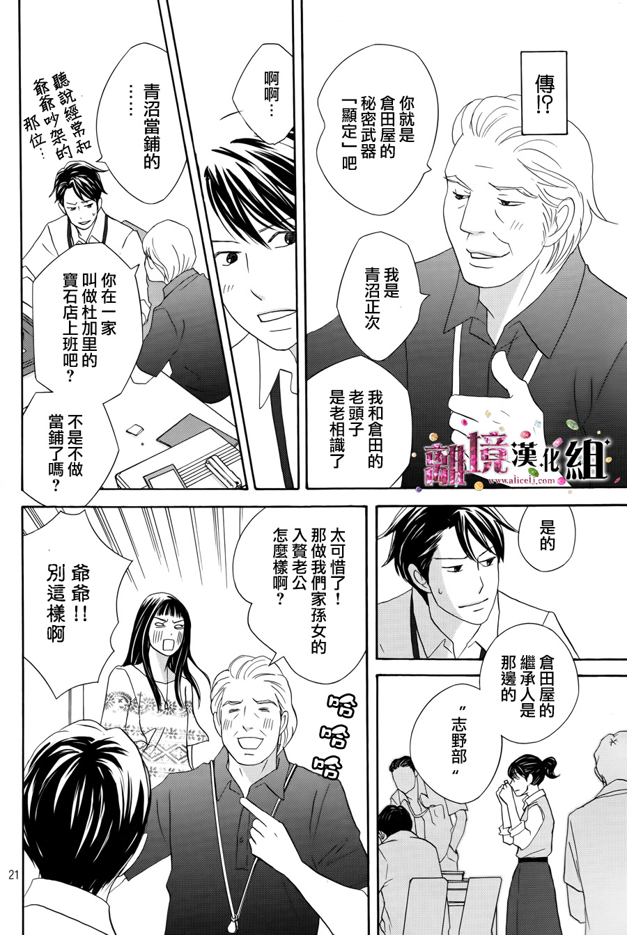 《当铺 志野部的宝石匣》漫画最新章节第7话免费下拉式在线观看章节第【21】张图片