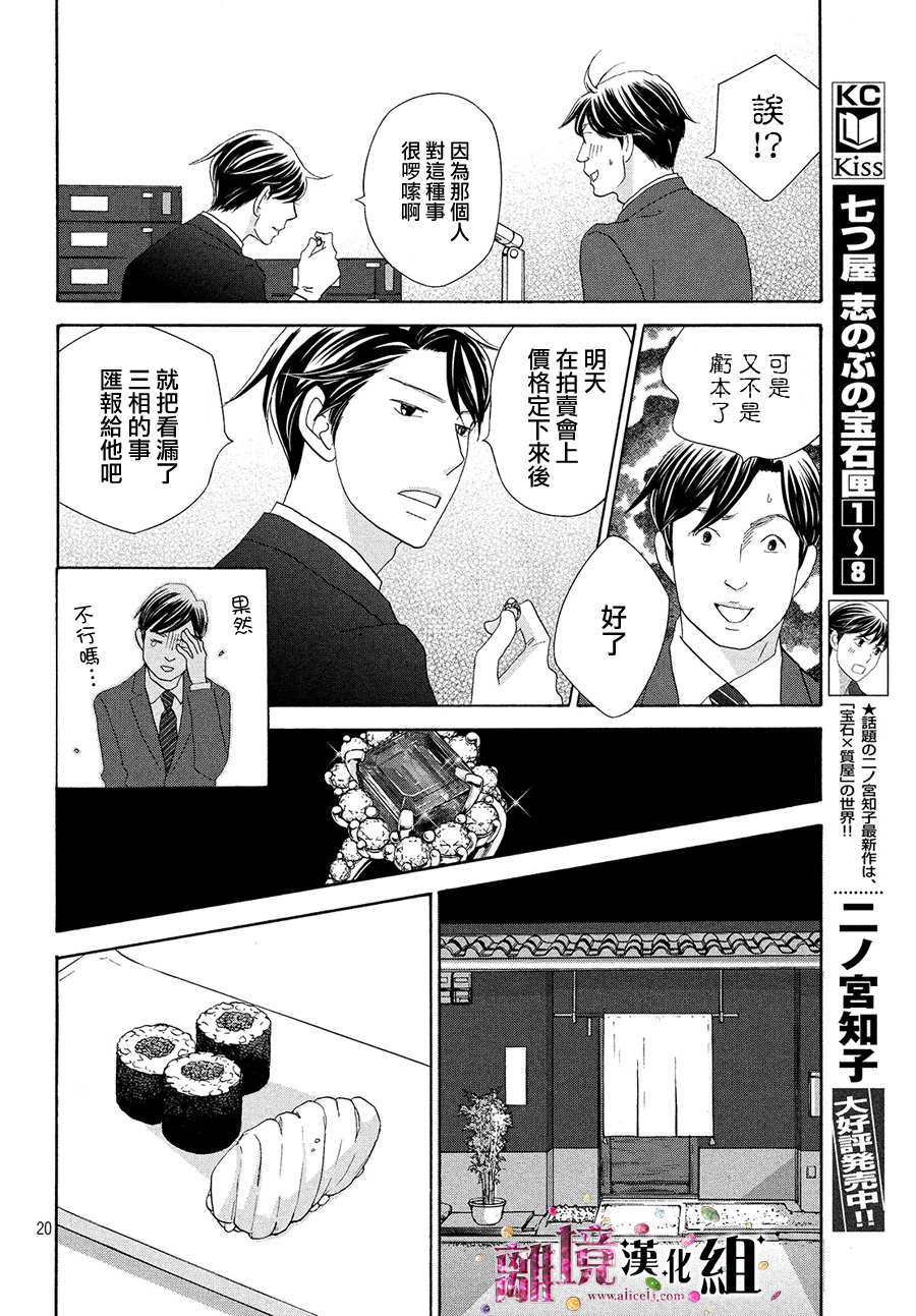 《当铺 志野部的宝石匣》漫画最新章节第34话免费下拉式在线观看章节第【21】张图片