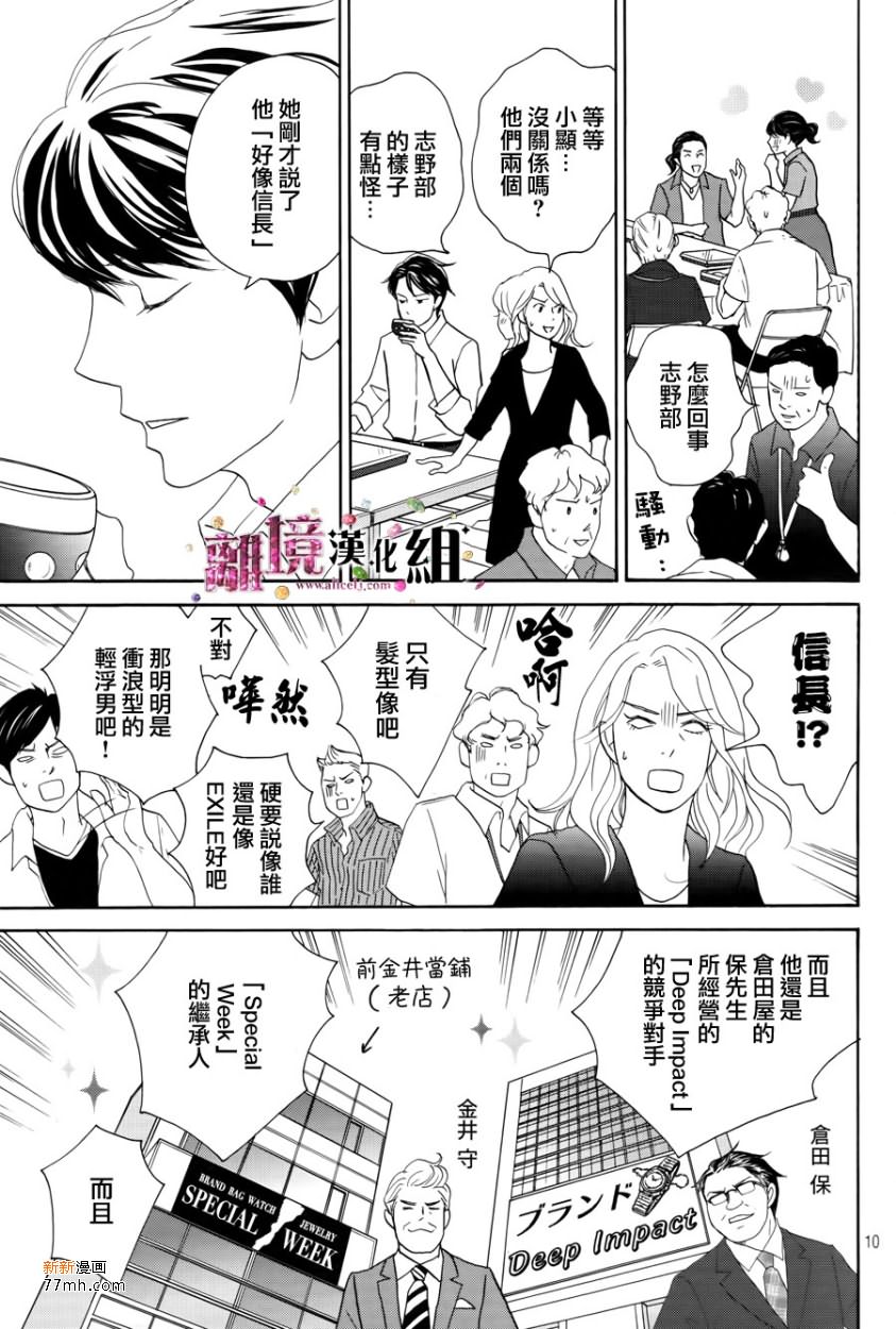 《当铺 志野部的宝石匣》漫画最新章节第7话免费下拉式在线观看章节第【10】张图片