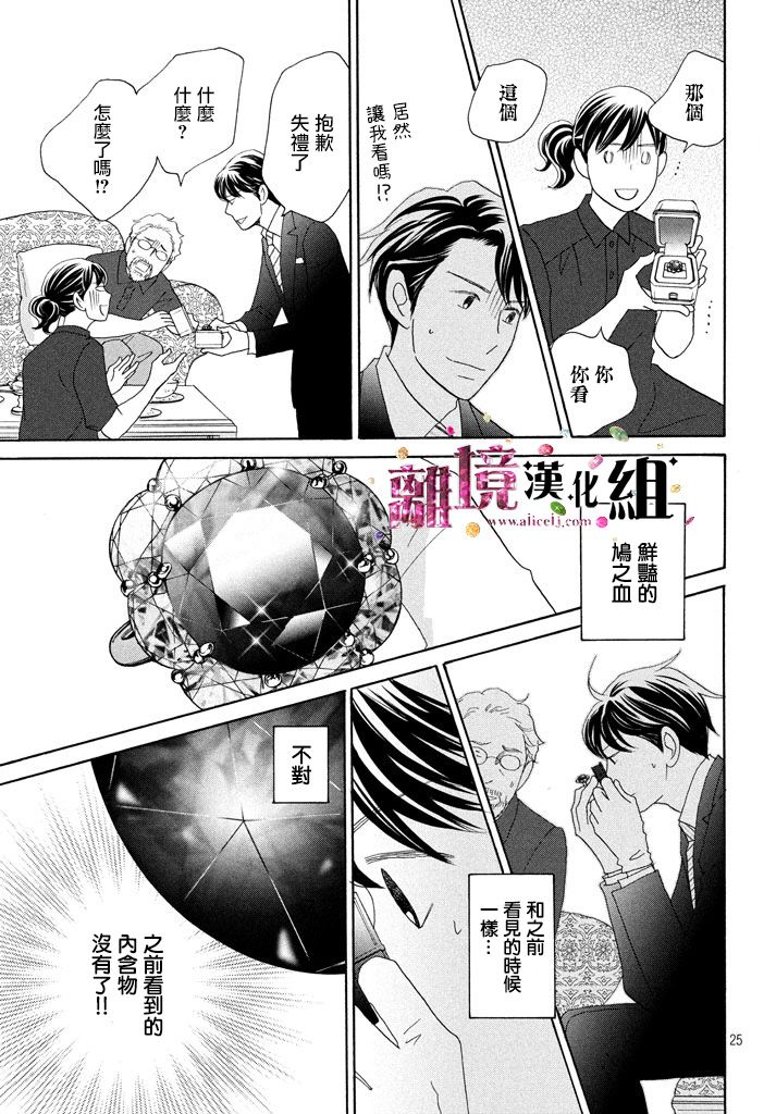 《当铺 志野部的宝石匣》漫画最新章节第21话免费下拉式在线观看章节第【25】张图片