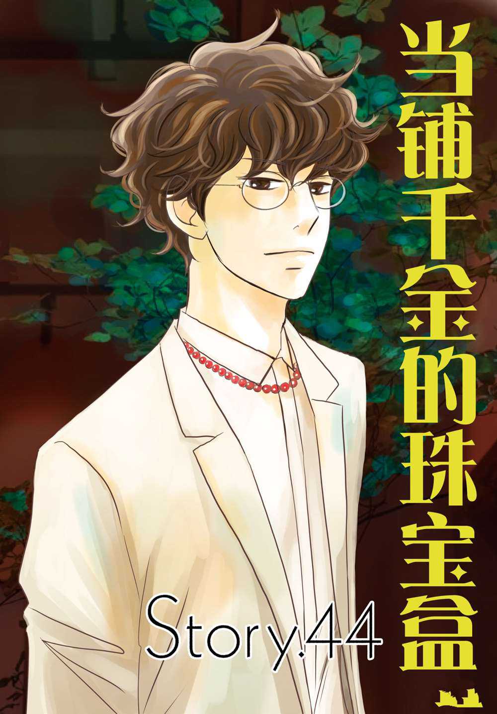 《当铺 志野部的宝石匣》漫画最新章节第44话 试看版免费下拉式在线观看章节第【1】张图片