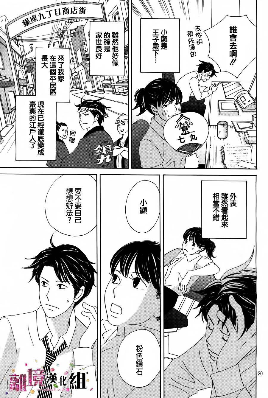 《当铺 志野部的宝石匣》漫画最新章节第3话免费下拉式在线观看章节第【21】张图片