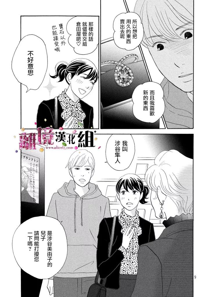 《当铺 志野部的宝石匣》漫画最新章节第26话免费下拉式在线观看章节第【9】张图片