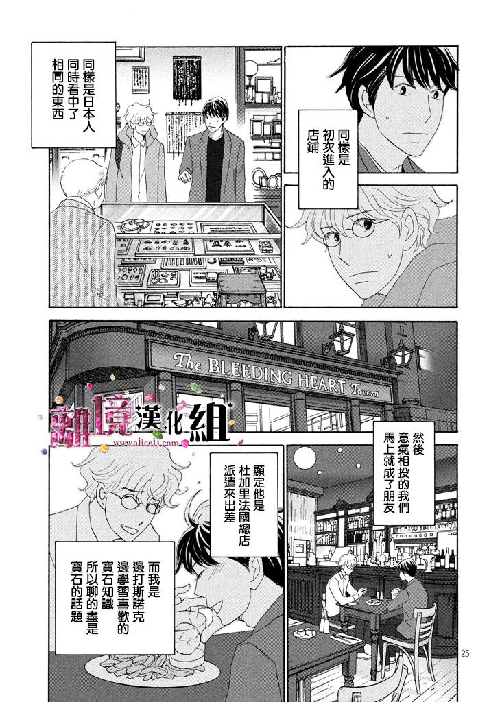 《当铺 志野部的宝石匣》漫画最新章节第24话免费下拉式在线观看章节第【26】张图片