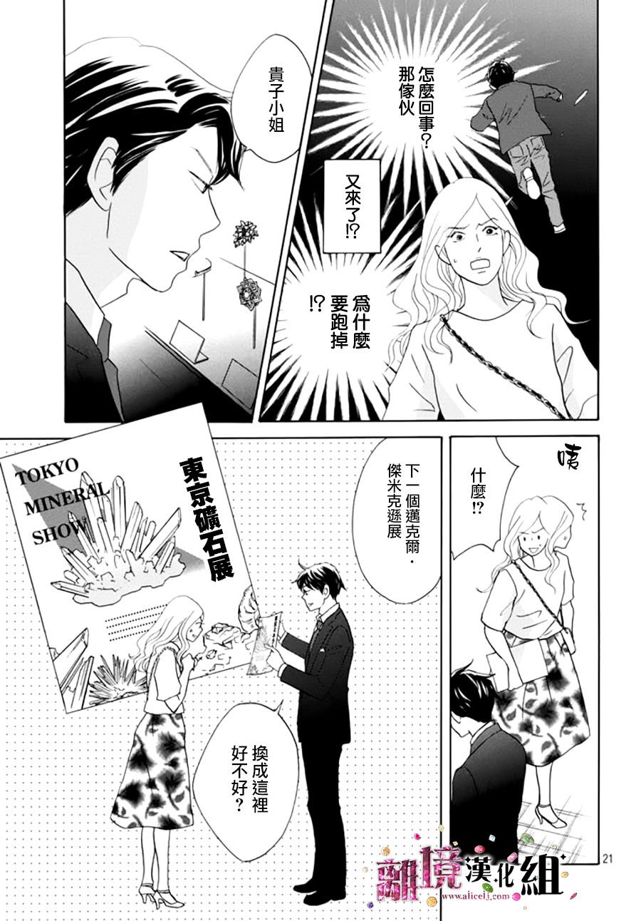 《当铺 志野部的宝石匣》漫画最新章节第9话免费下拉式在线观看章节第【22】张图片