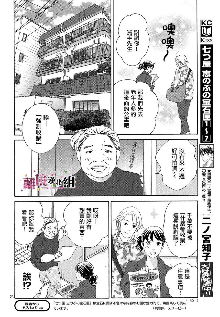 《当铺 志野部的宝石匣》漫画最新章节第31话免费下拉式在线观看章节第【23】张图片