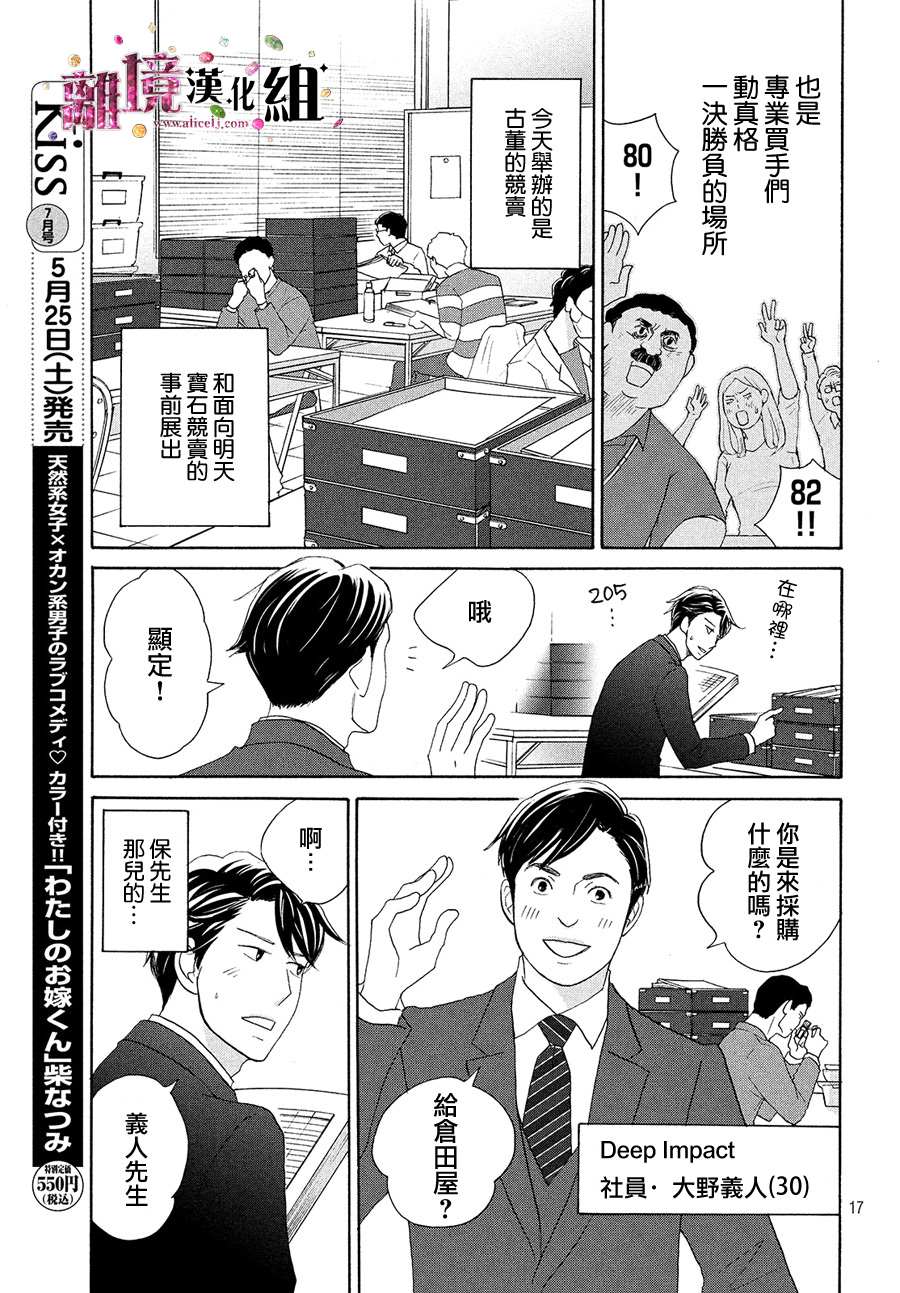 《当铺 志野部的宝石匣》漫画最新章节第34话免费下拉式在线观看章节第【18】张图片