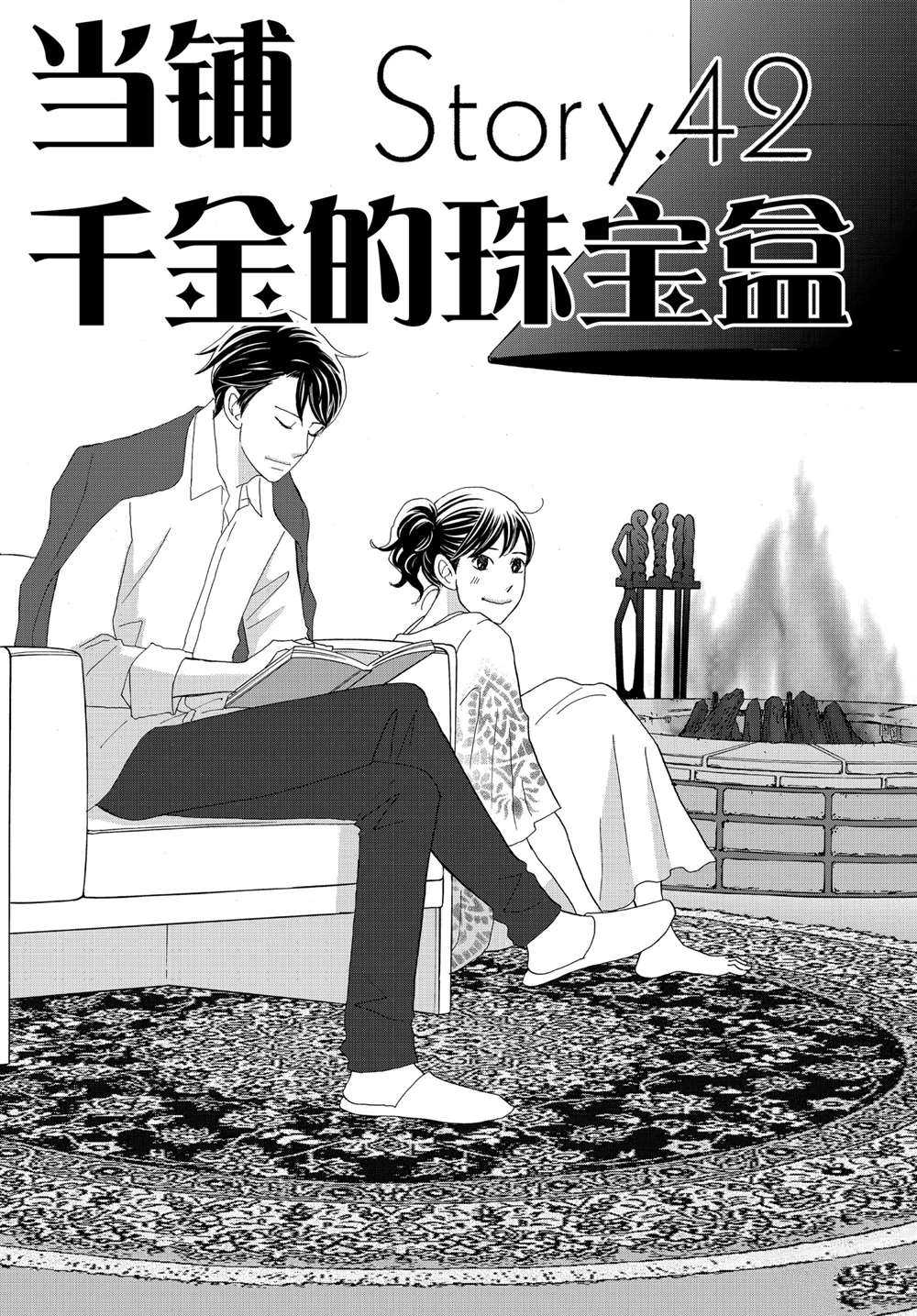 《当铺 志野部的宝石匣》漫画最新章节第42话 试看版免费下拉式在线观看章节第【1】张图片