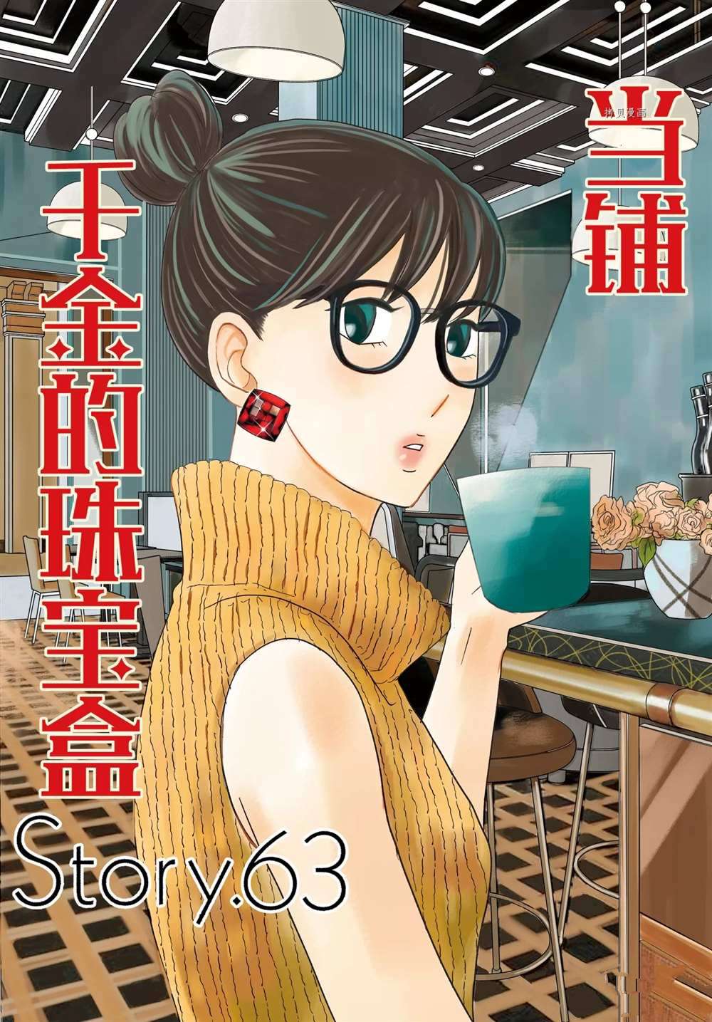 《当铺 志野部的宝石匣》漫画最新章节第63话 试看版免费下拉式在线观看章节第【1】张图片