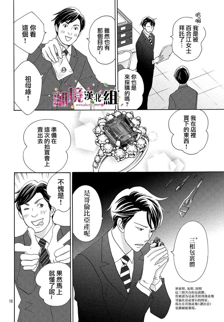 《当铺 志野部的宝石匣》漫画最新章节第34话免费下拉式在线观看章节第【19】张图片