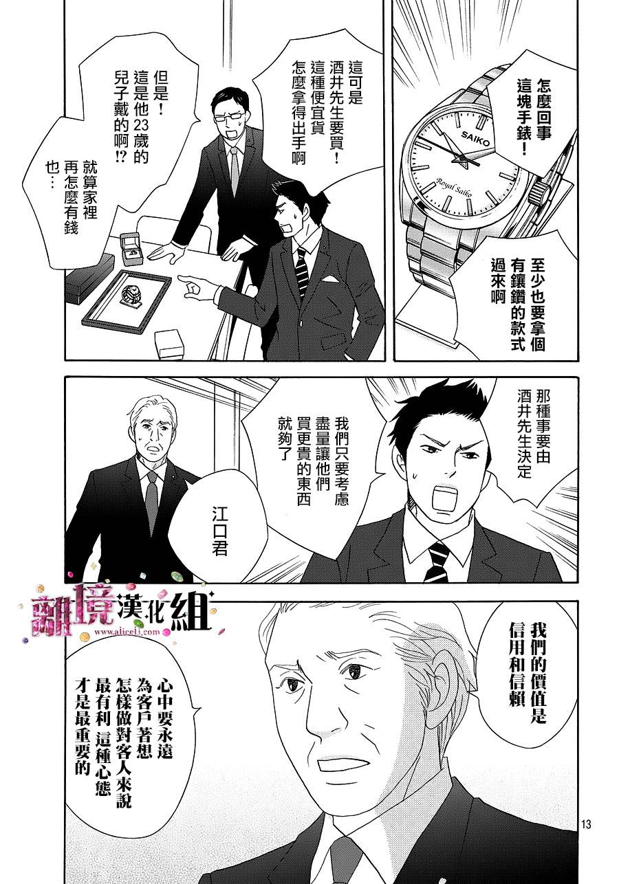 《当铺 志野部的宝石匣》漫画最新章节第10话免费下拉式在线观看章节第【14】张图片