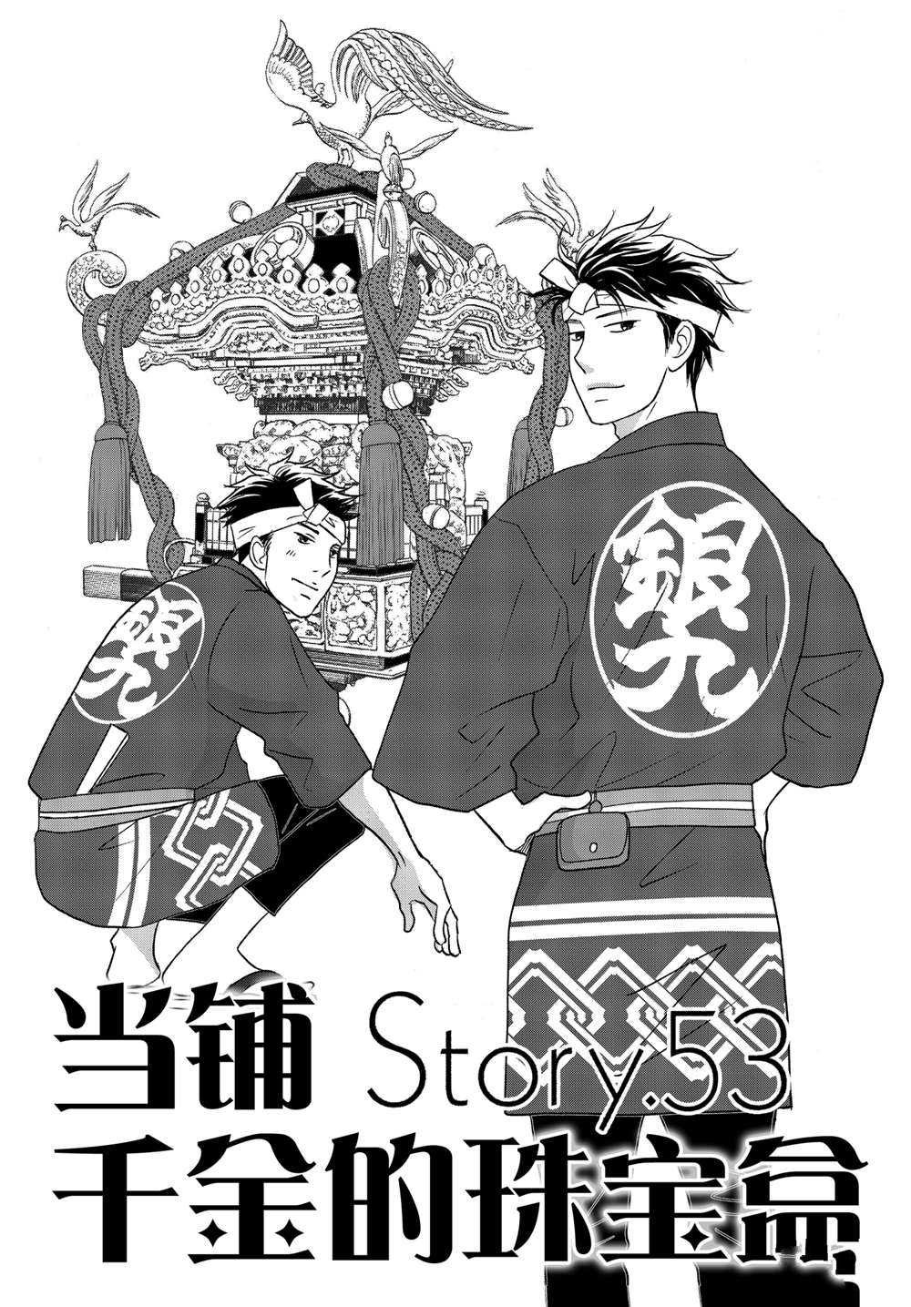 《当铺 志野部的宝石匣》漫画最新章节第53话 试看版免费下拉式在线观看章节第【1】张图片