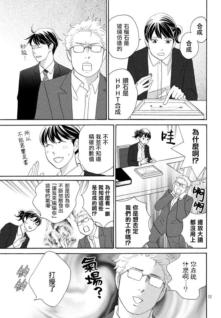 《当铺 志野部的宝石匣》漫画最新章节第26话免费下拉式在线观看章节第【13】张图片