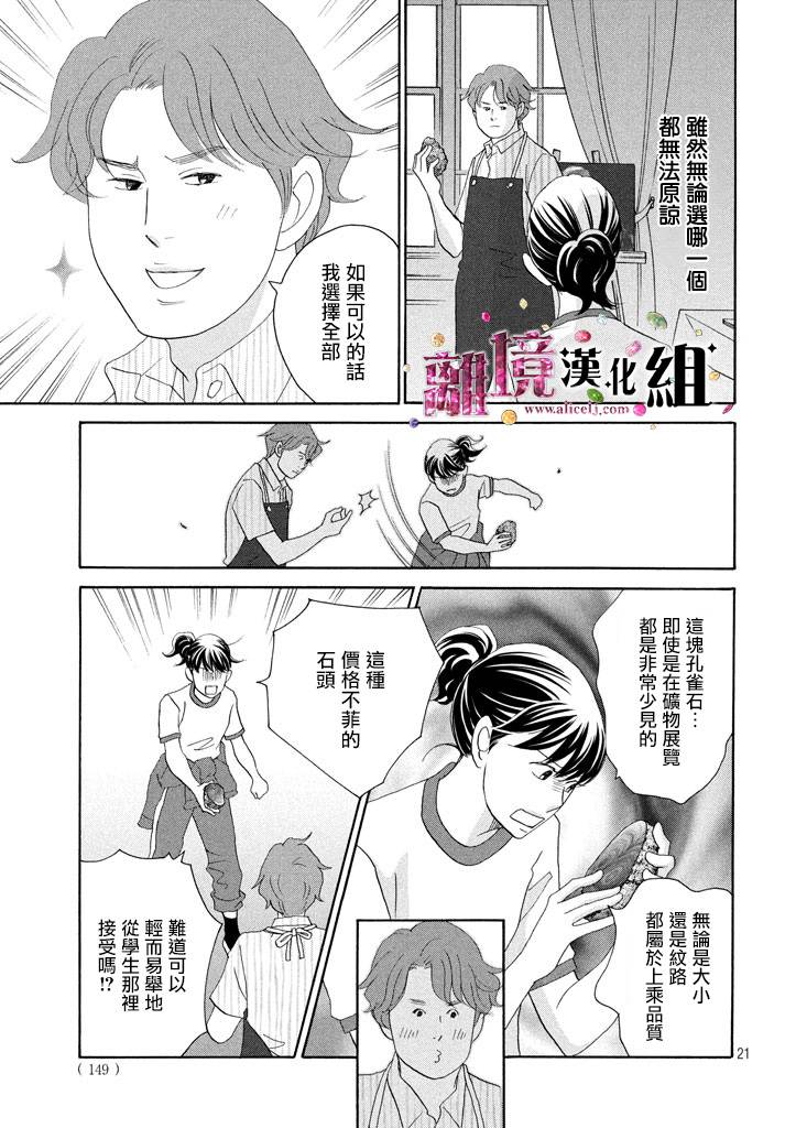 《当铺 志野部的宝石匣》漫画最新章节第25话免费下拉式在线观看章节第【21】张图片