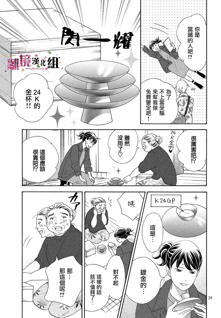 《当铺 志野部的宝石匣》漫画最新章节第31话免费下拉式在线观看章节第【24】张图片