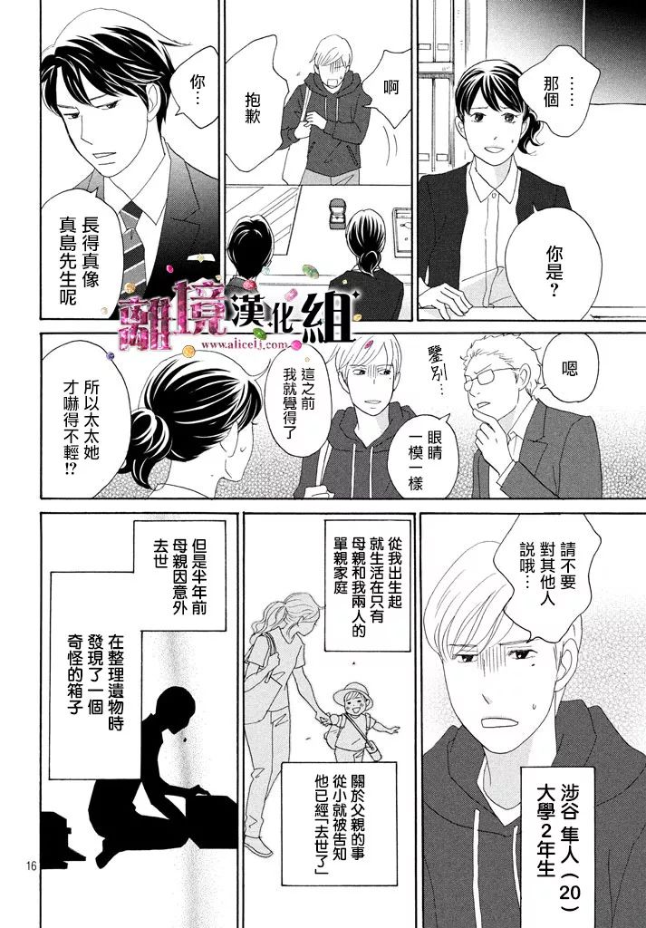 《当铺 志野部的宝石匣》漫画最新章节第26话免费下拉式在线观看章节第【16】张图片