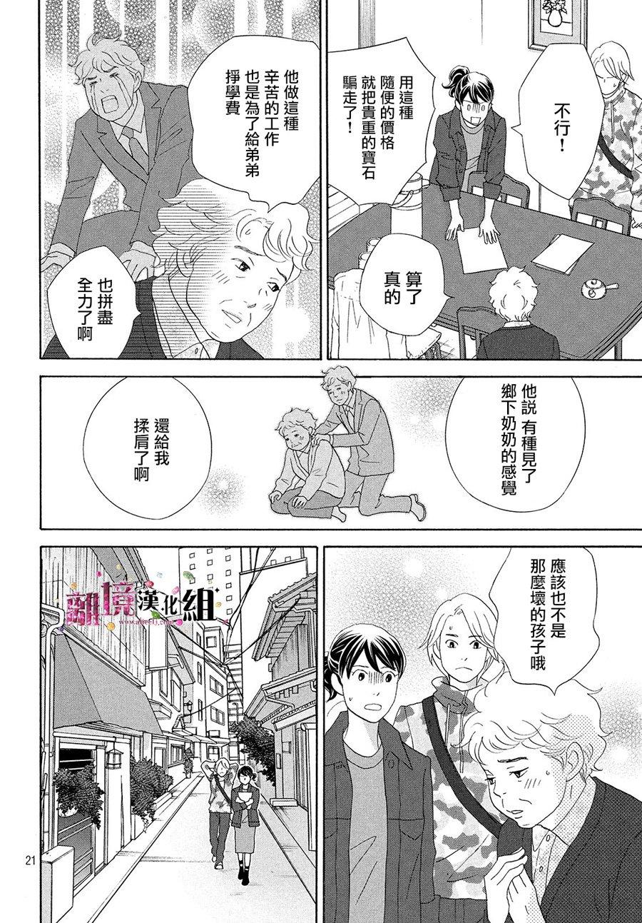 《当铺 志野部的宝石匣》漫画最新章节第31话免费下拉式在线观看章节第【21】张图片