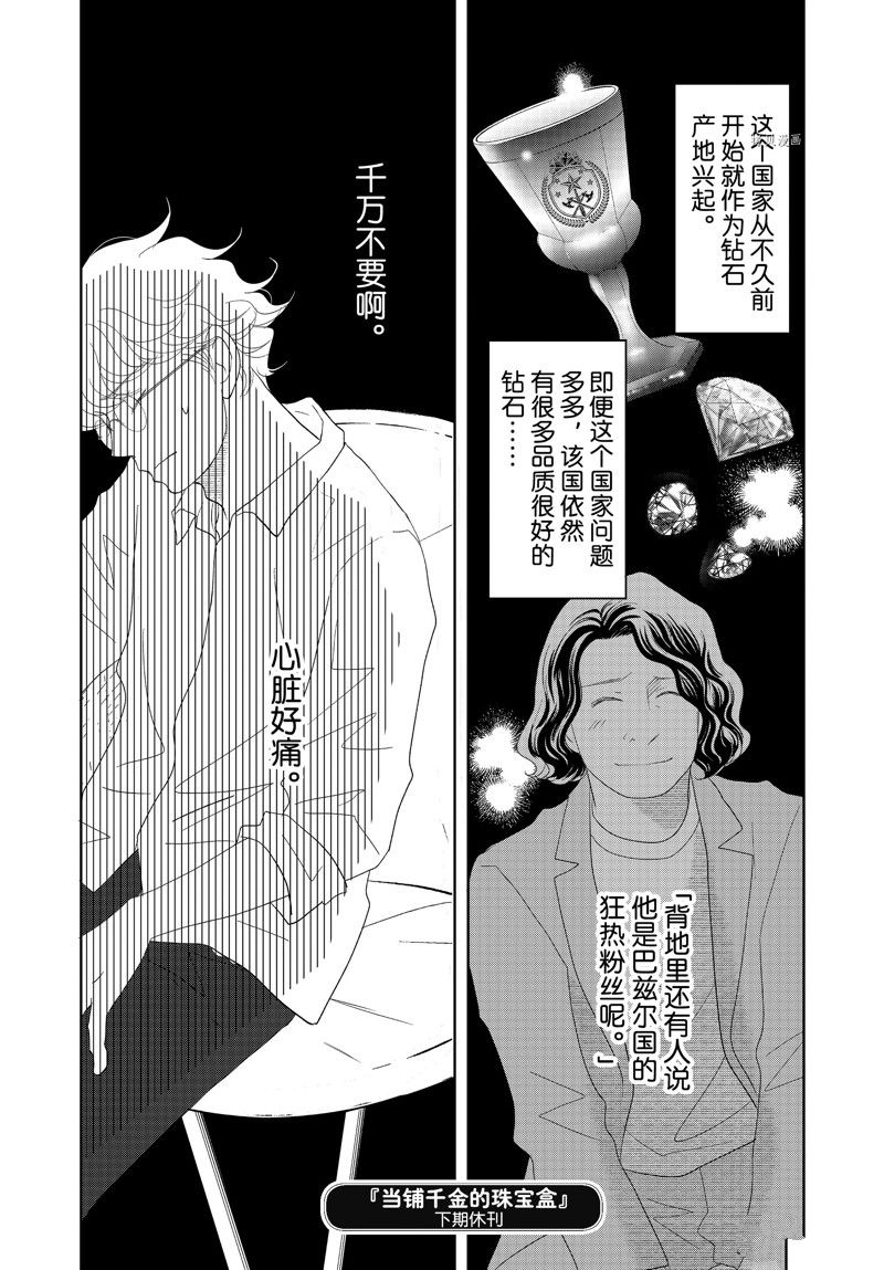 《当铺 志野部的宝石匣》漫画最新章节第73话 试看版免费下拉式在线观看章节第【38】张图片