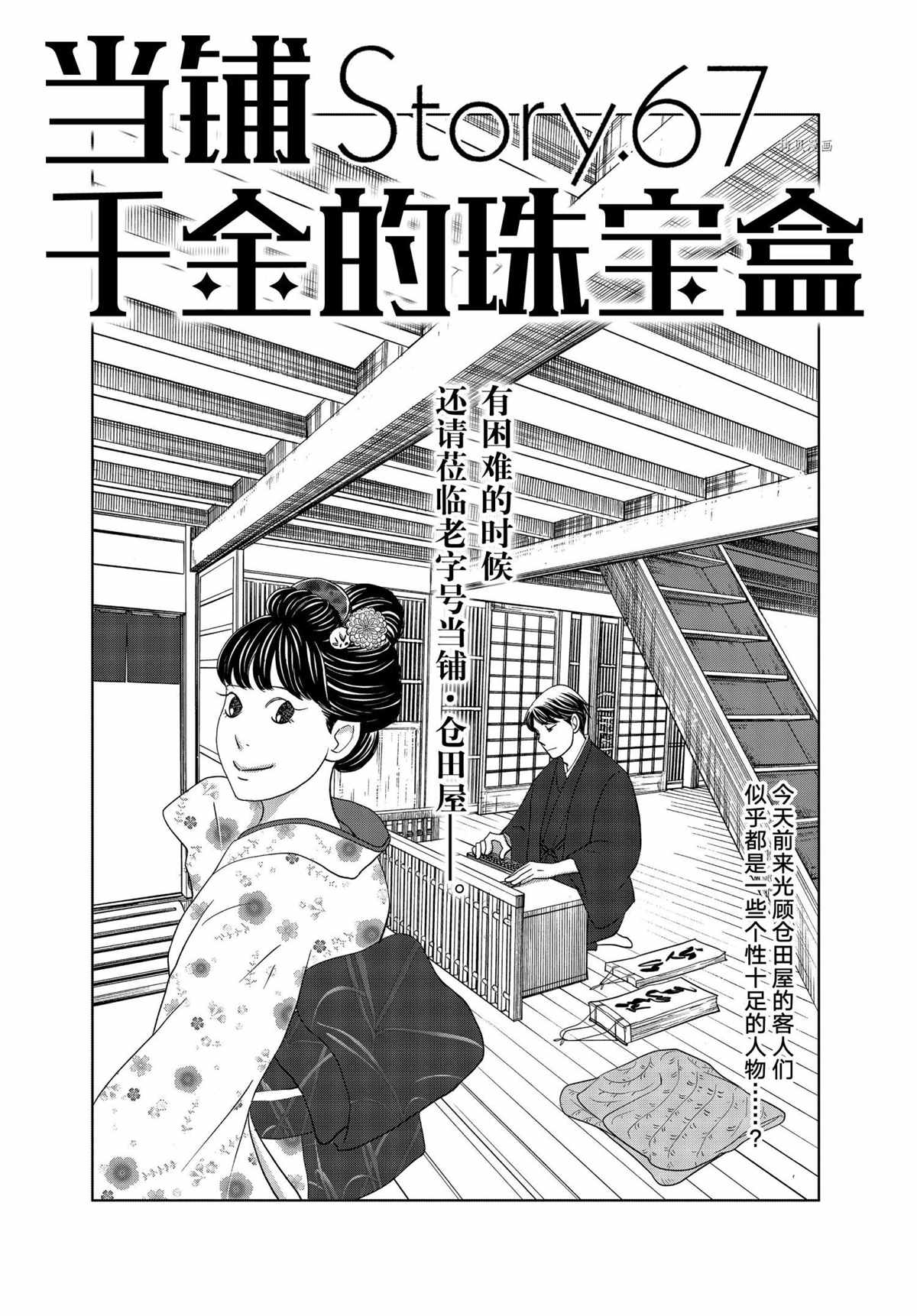 《当铺 志野部的宝石匣》漫画最新章节第67话 试看版免费下拉式在线观看章节第【1】张图片