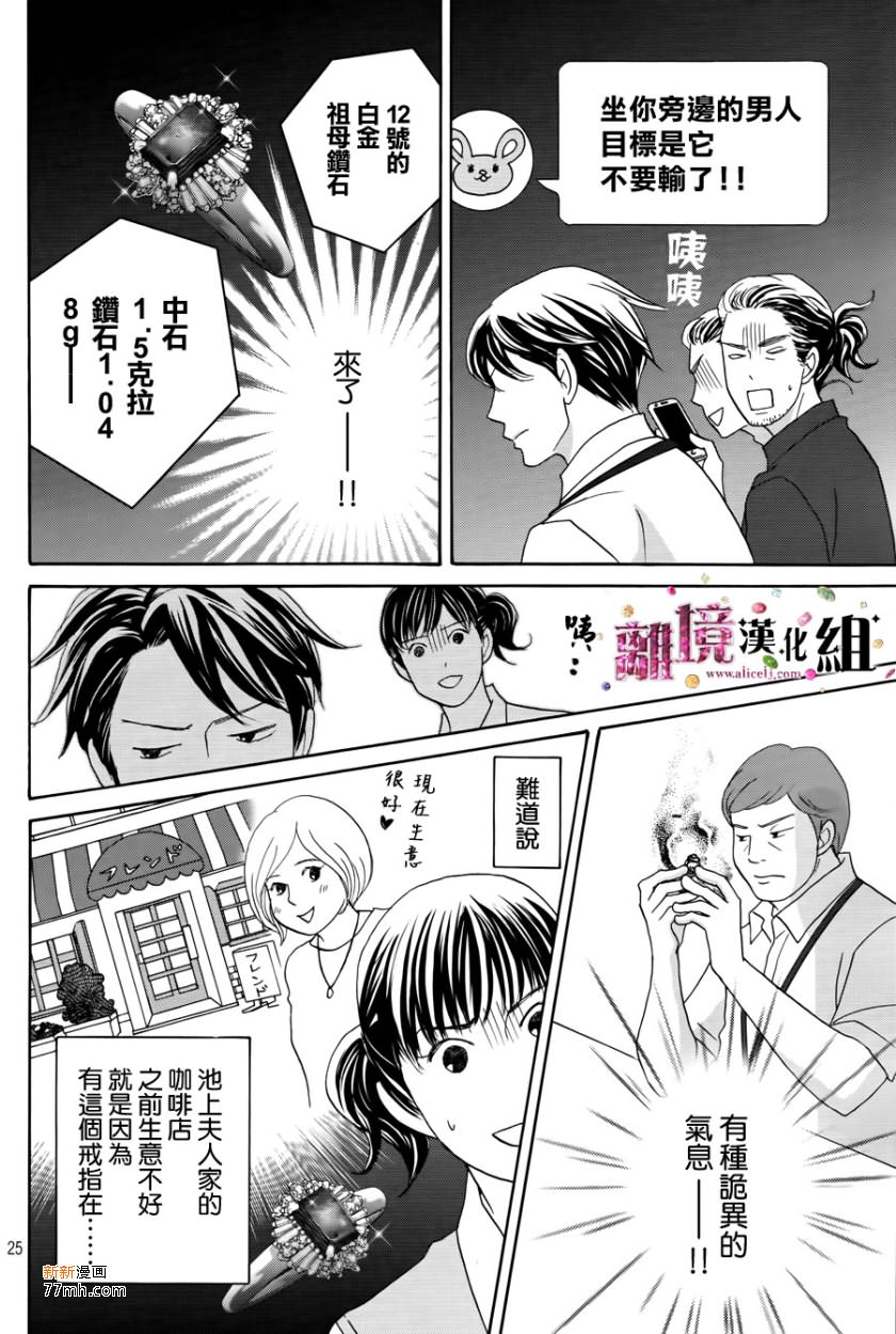 《当铺 志野部的宝石匣》漫画最新章节第7话免费下拉式在线观看章节第【25】张图片