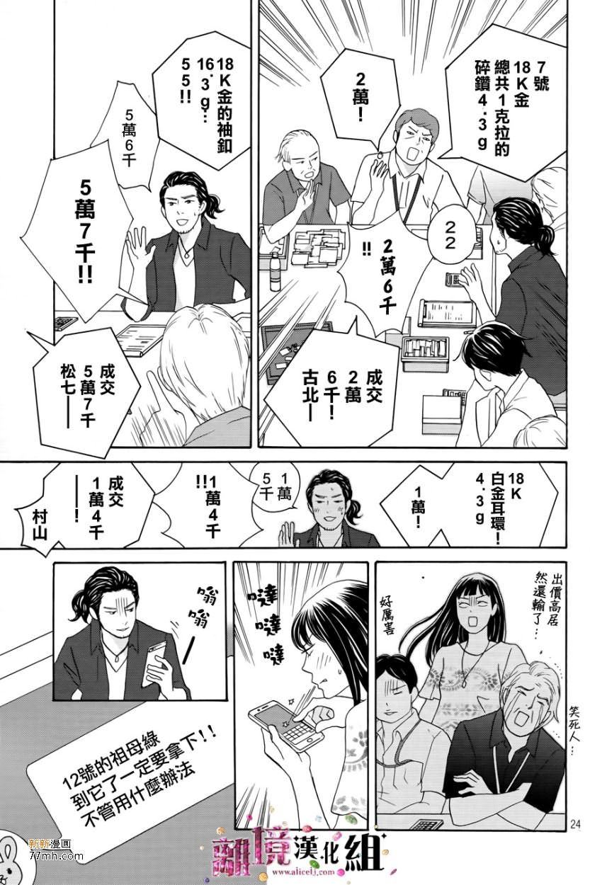 《当铺 志野部的宝石匣》漫画最新章节第7话免费下拉式在线观看章节第【24】张图片