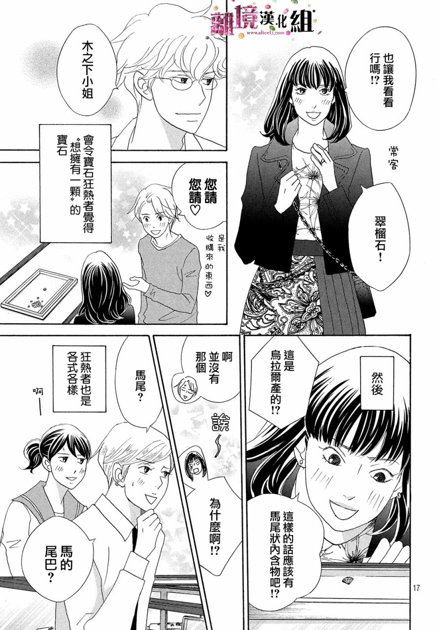 《当铺 志野部的宝石匣》漫画最新章节第32话免费下拉式在线观看章节第【17】张图片