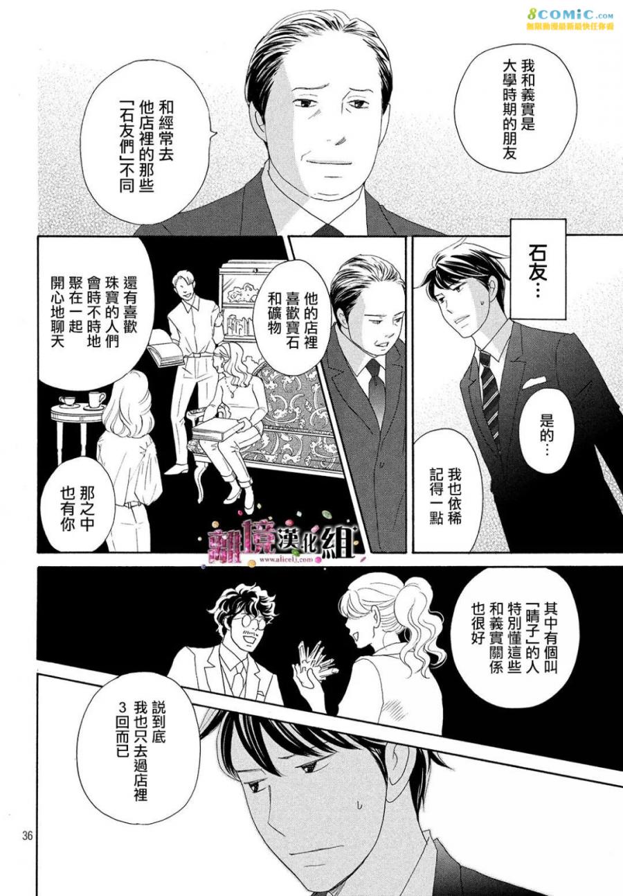 《当铺 志野部的宝石匣》漫画最新章节第29话免费下拉式在线观看章节第【36】张图片