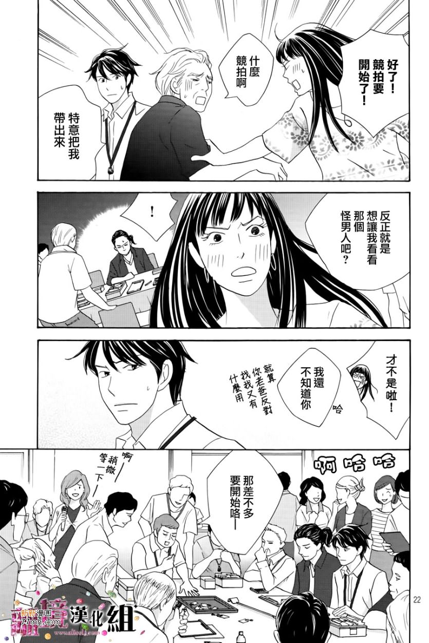 《当铺 志野部的宝石匣》漫画最新章节第7话免费下拉式在线观看章节第【22】张图片