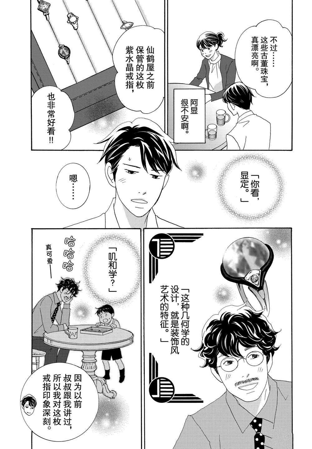 《当铺 志野部的宝石匣》漫画最新章节第37话 试看版免费下拉式在线观看章节第【7】张图片