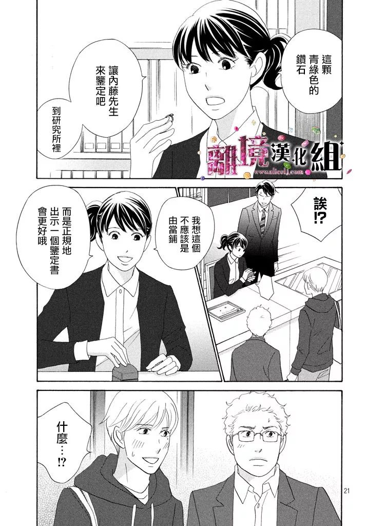 《当铺 志野部的宝石匣》漫画最新章节第26话免费下拉式在线观看章节第【21】张图片